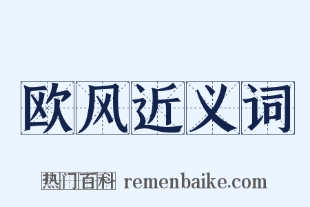 欧风近义词是什么意思的图片